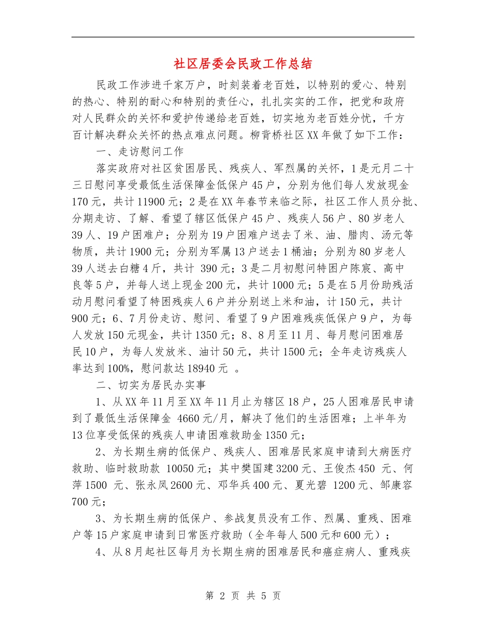 社区居委会民政工作总结_第2页