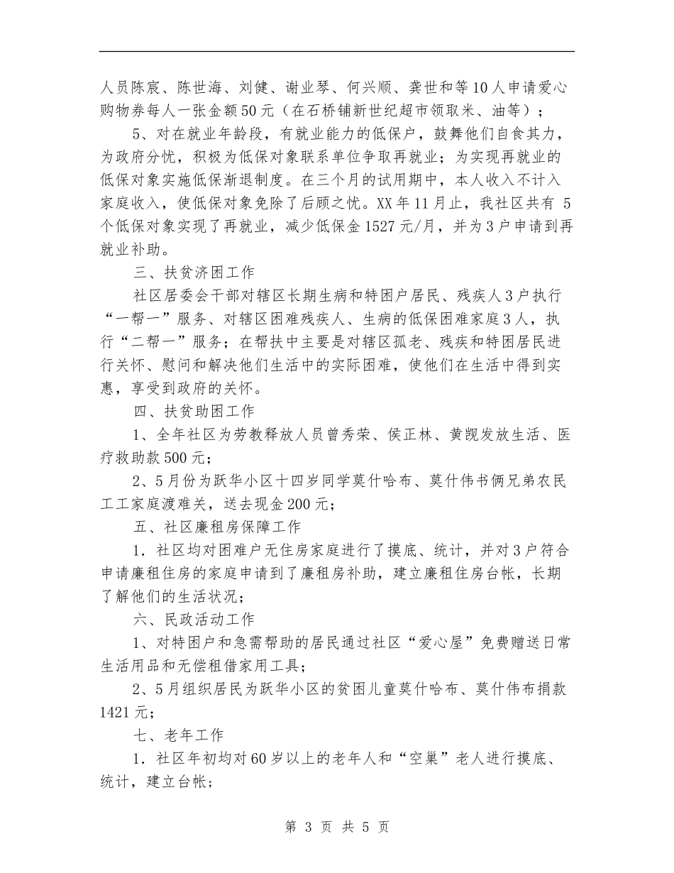 社区居委会民政工作总结_第3页