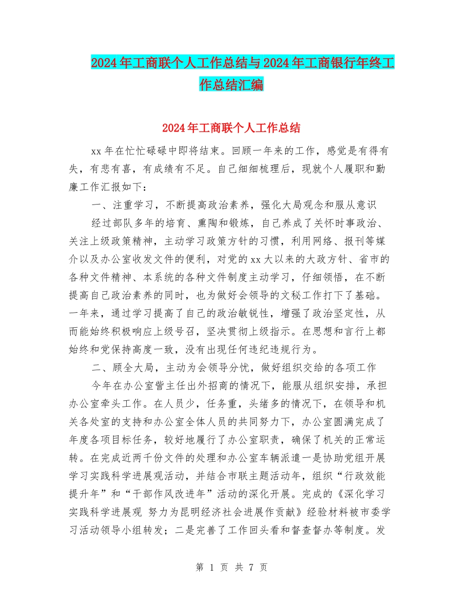 2024年工商联个人工作总结与2024年工商银行年终工作总结汇编_第1页