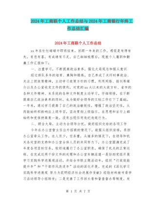 2024年工商联个人工作总结与2024年工商银行年终工作总结汇编