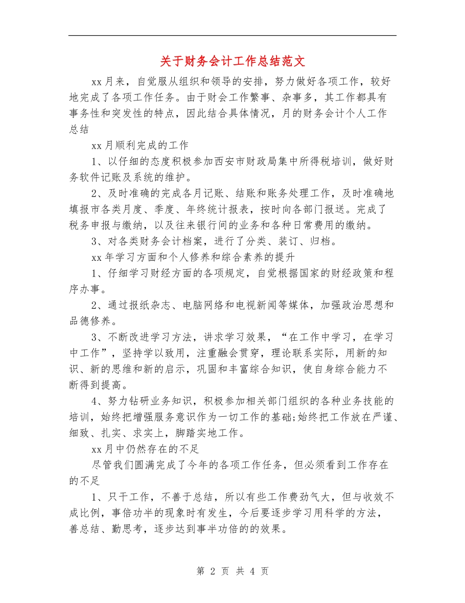 关于财务会计工作总结范文_第2页