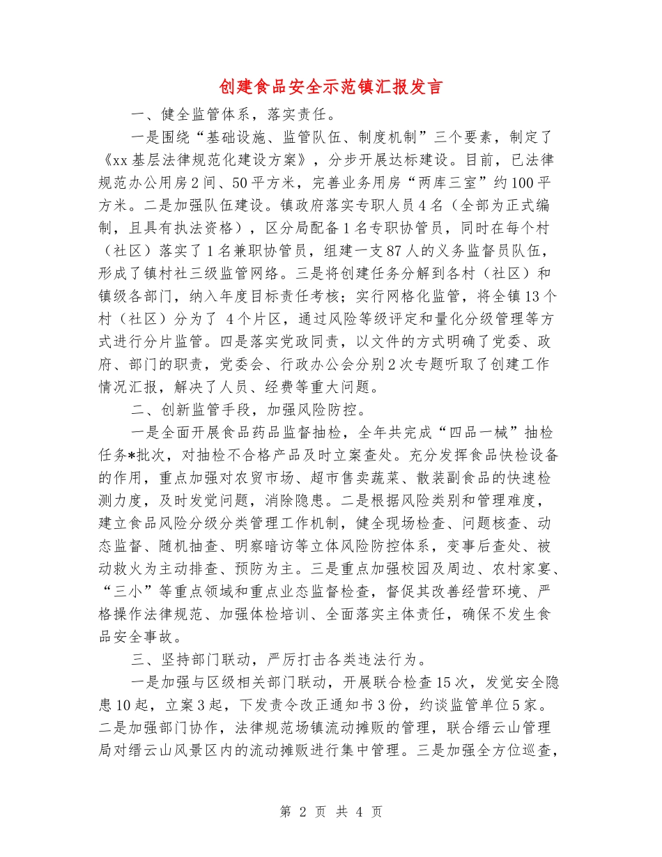 创建食品安全示范镇汇报发言_第2页