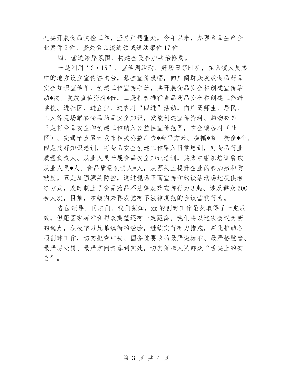创建食品安全示范镇汇报发言_第3页