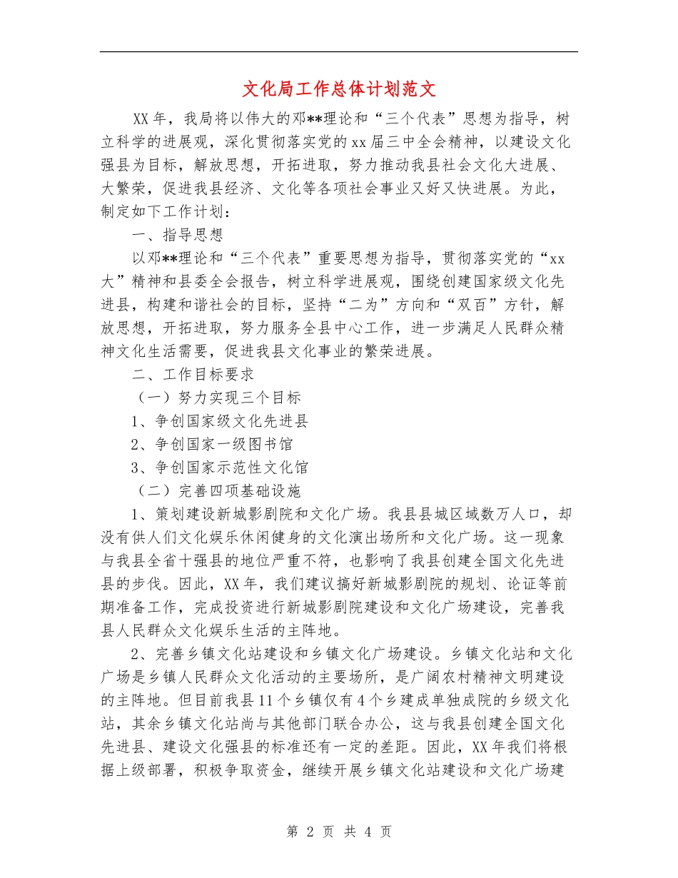 文化局工作总体计划范文_第2页