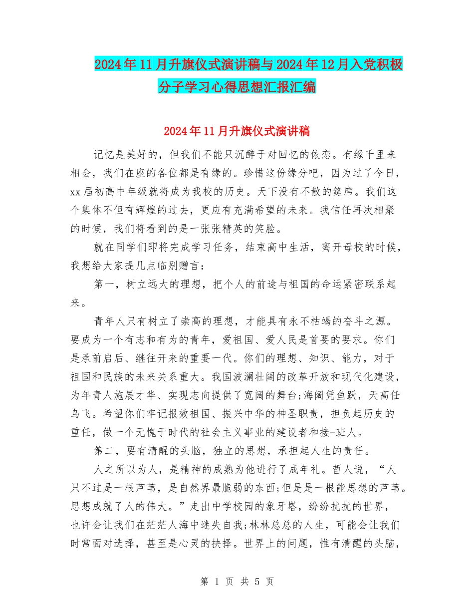 2024年11月升旗仪式演讲稿与2024年12月入党积极分子学习心得思想汇报汇编_第1页
