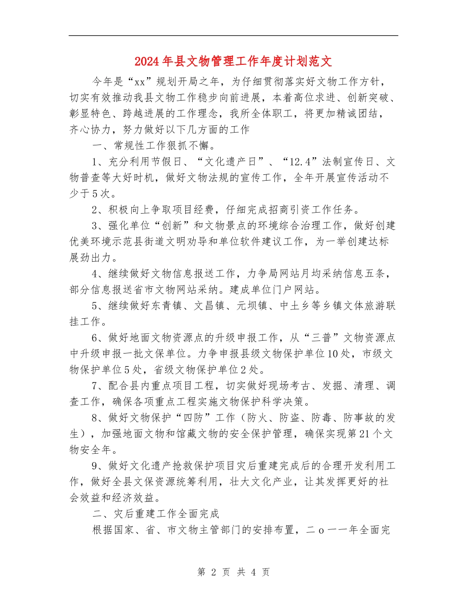 2024年县文物管理工作年度计划范文_第2页