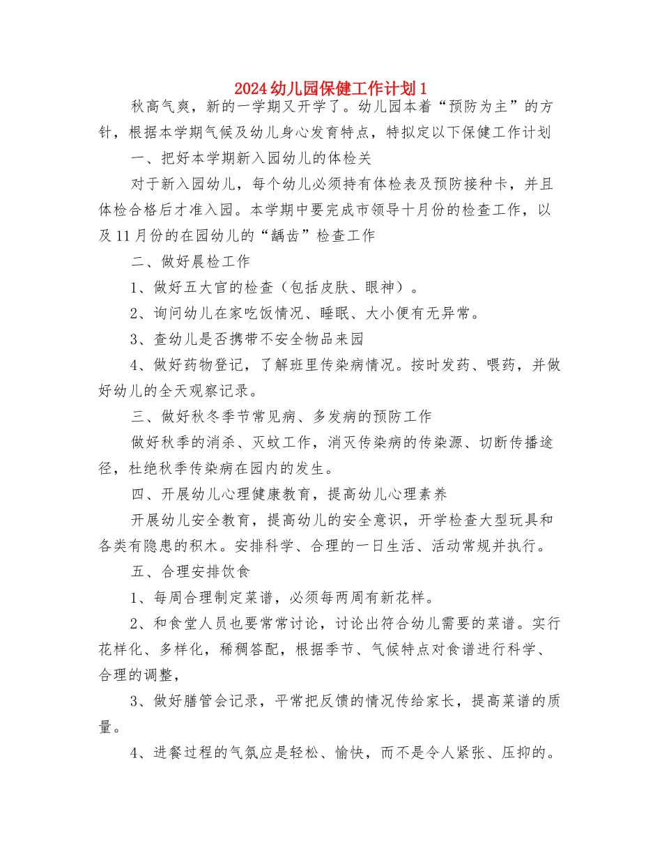 2024幼儿园会计工作计划推荐与2024幼儿园保健工作计划1汇编_第3页