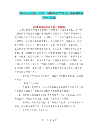 2024幼儿园会计工作计划推荐与2024幼儿园保健工作计划1汇编