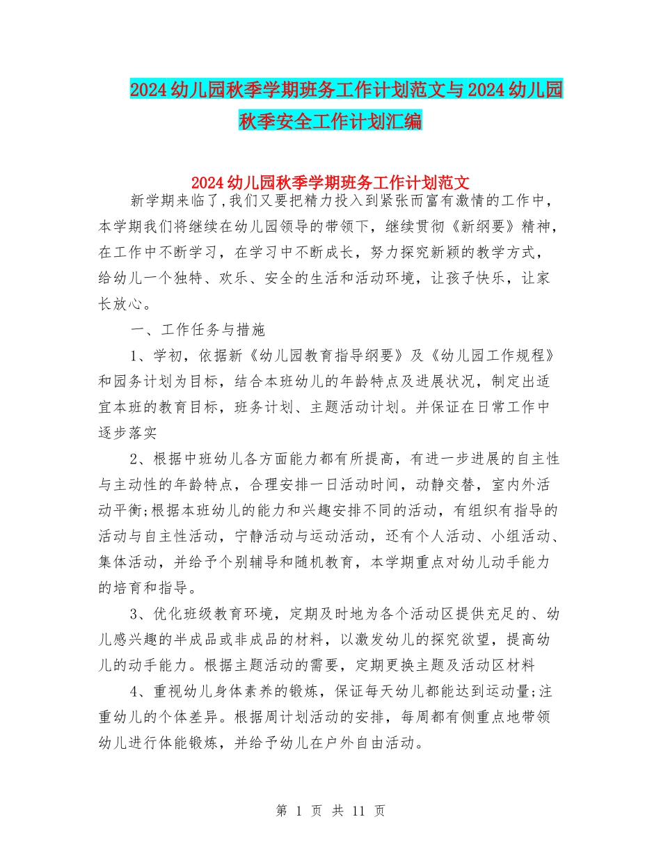 2024幼儿园秋季学期班务工作计划范文与2024幼儿园秋季安全工作计划汇编_第1页
