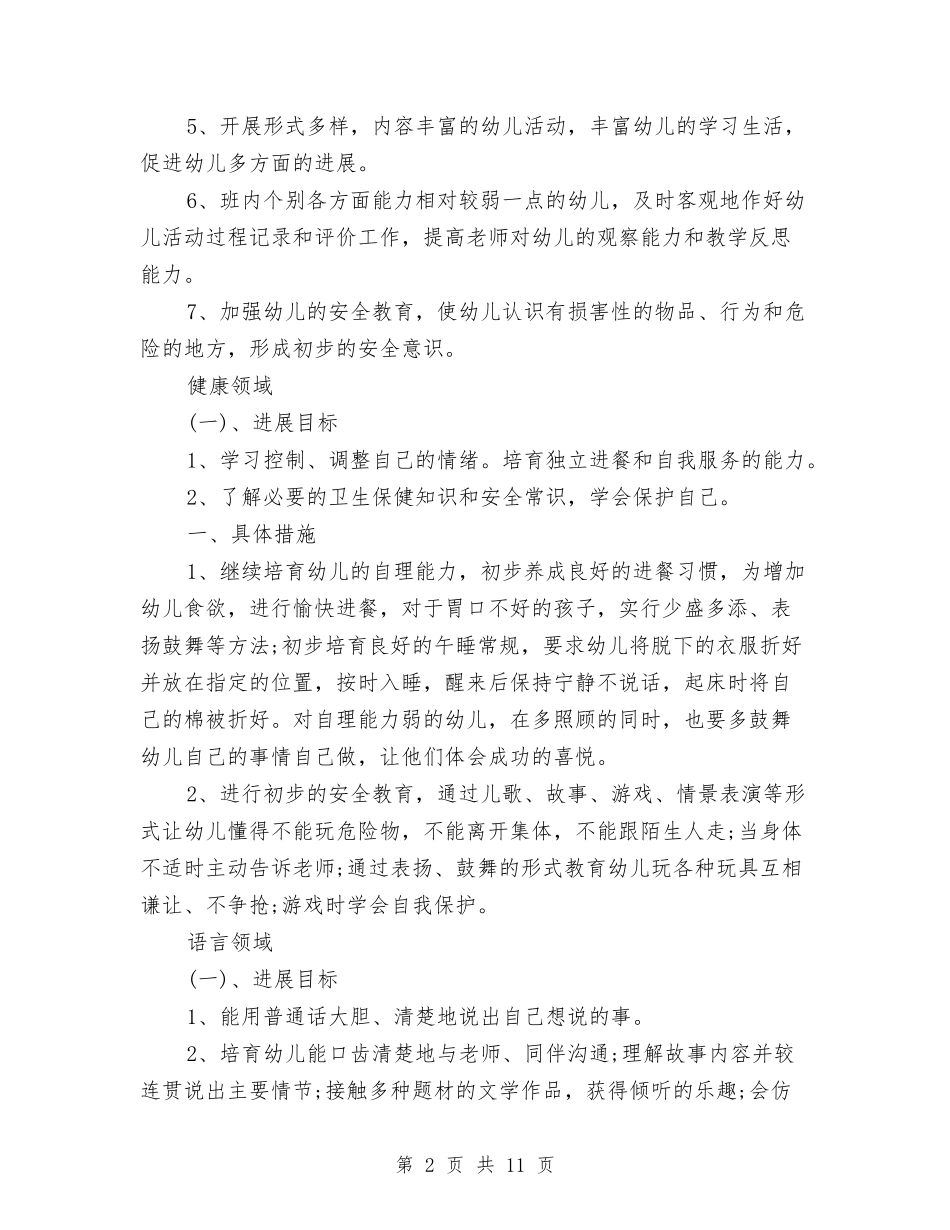 2024幼儿园秋季学期班务工作计划范文与2024幼儿园秋季安全工作计划汇编_第2页