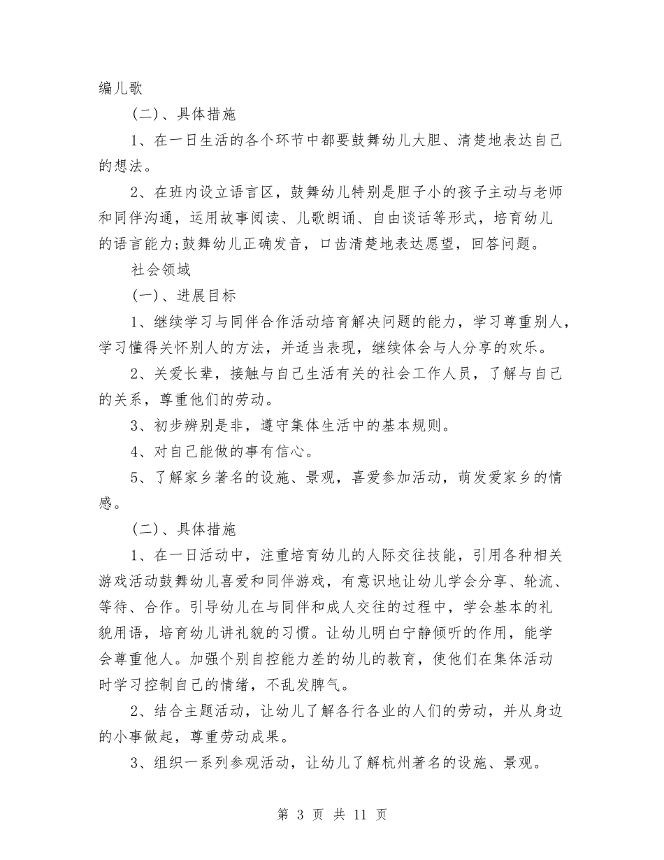 2024幼儿园秋季学期班务工作计划范文与2024幼儿园秋季安全工作计划汇编_第3页