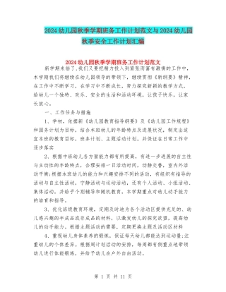 2024幼儿园秋季学期班务工作计划范文与2024幼儿园秋季安全工作计划汇编
