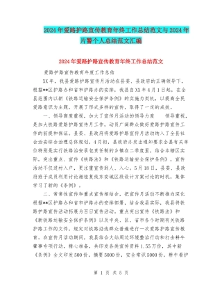 2024年爱路护路宣传教育年终工作总结范文与2024年片警个人总结范文汇编