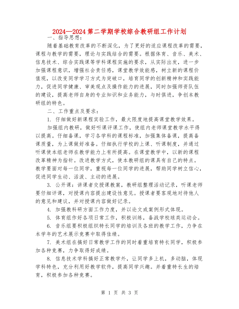 2024—2024第二学期小学综合教研组工作计划_第1页