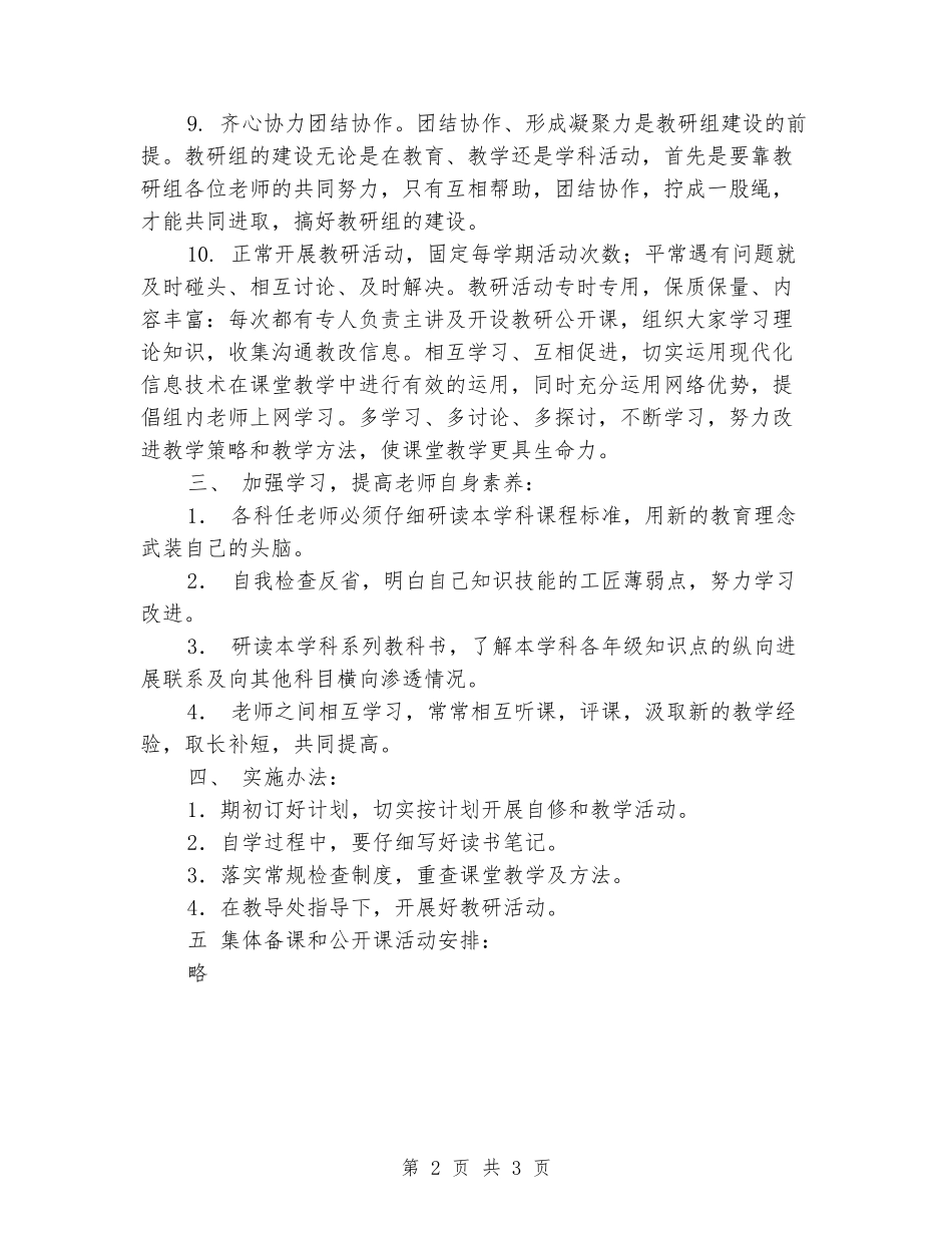 2024—2024第二学期小学综合教研组工作计划_第2页