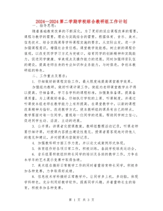2024—2024第二学期小学综合教研组工作计划