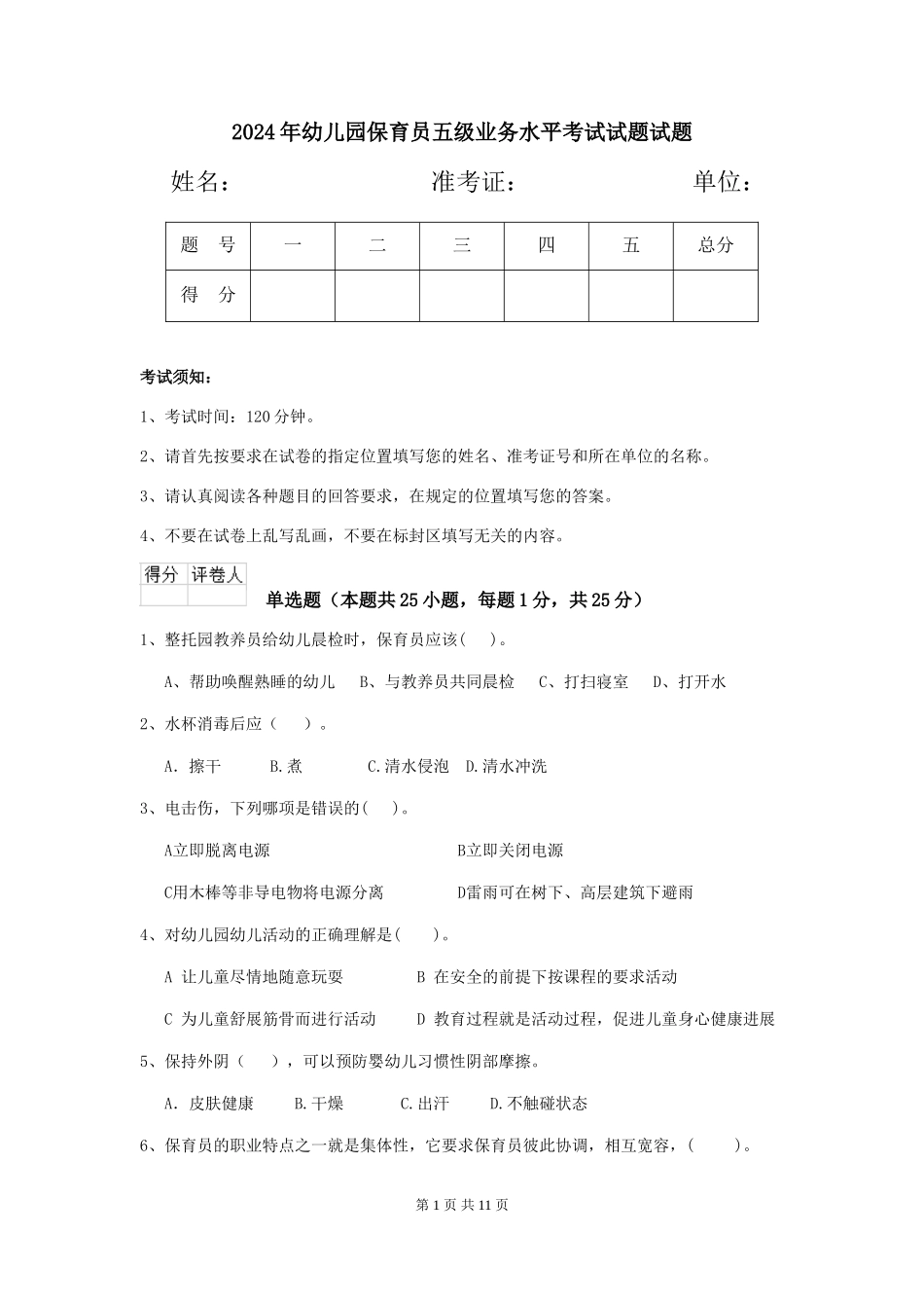 2024年幼儿园保育员五级业务水平考试试题试题_第1页