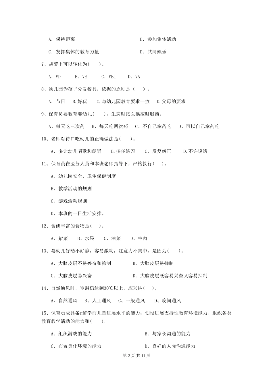 2024年幼儿园保育员五级业务水平考试试题试题_第2页