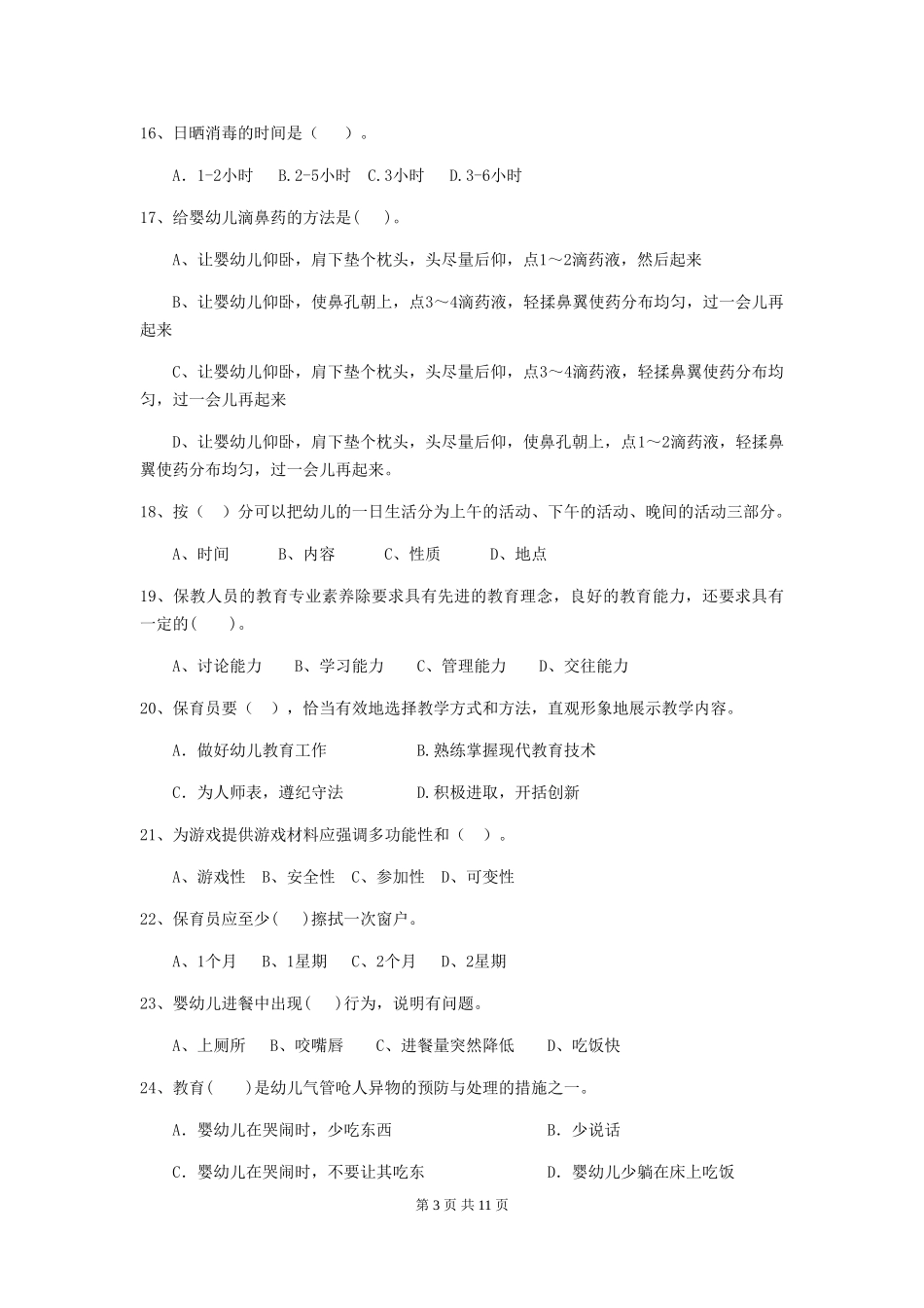 2024年幼儿园保育员五级业务水平考试试题试题_第3页