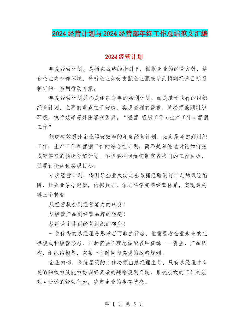 2024经营计划与2024经营部年终工作总结范文汇编_第1页