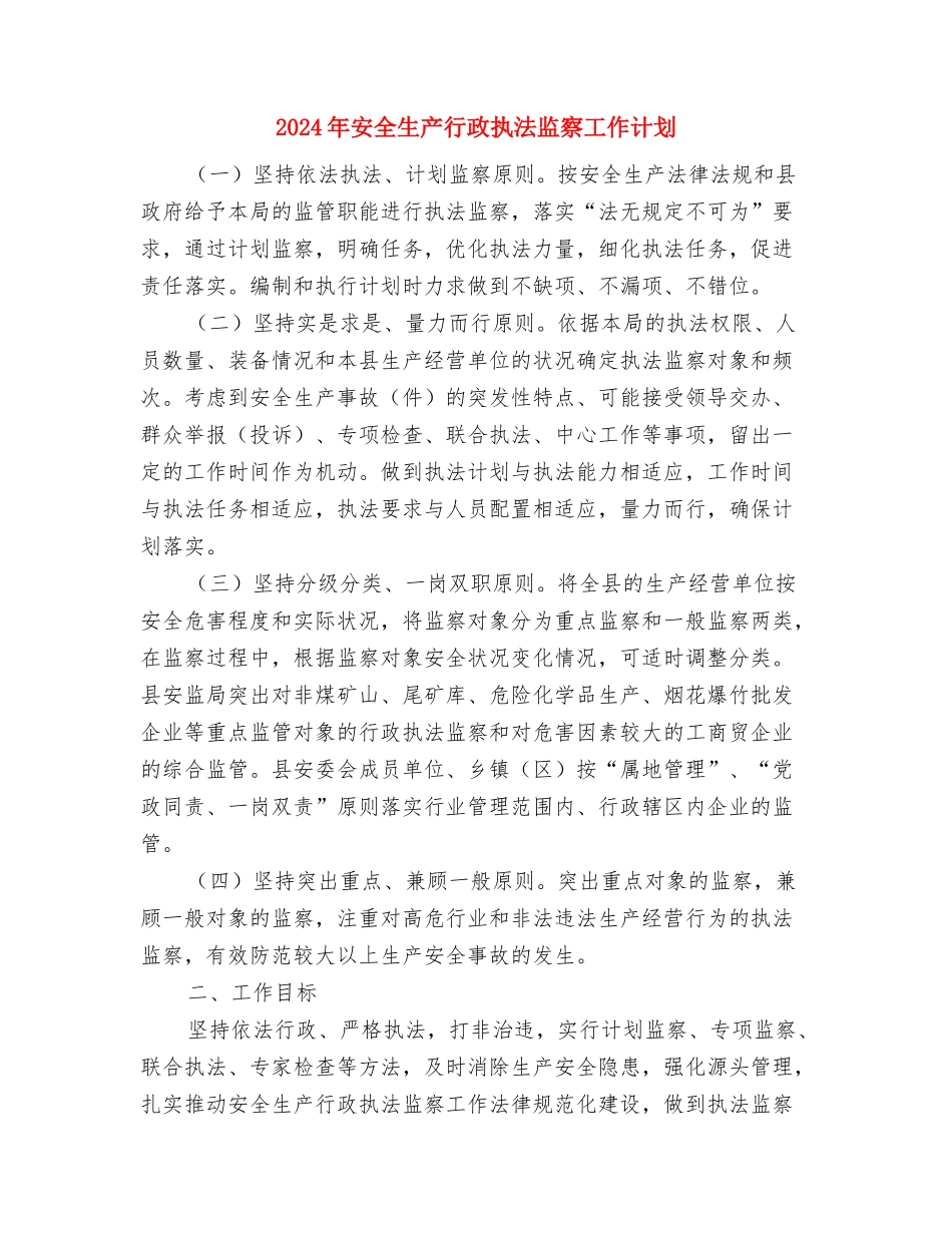 2024年安全生产管理工作计划与2024年安全生产行政执法监察工作计划汇编_第2页