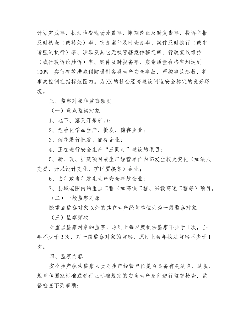 2024年安全生产管理工作计划与2024年安全生产行政执法监察工作计划汇编_第3页