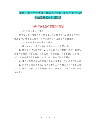 2024年安全生产管理工作计划与2024年安全生产行政执法监察工作计划汇编