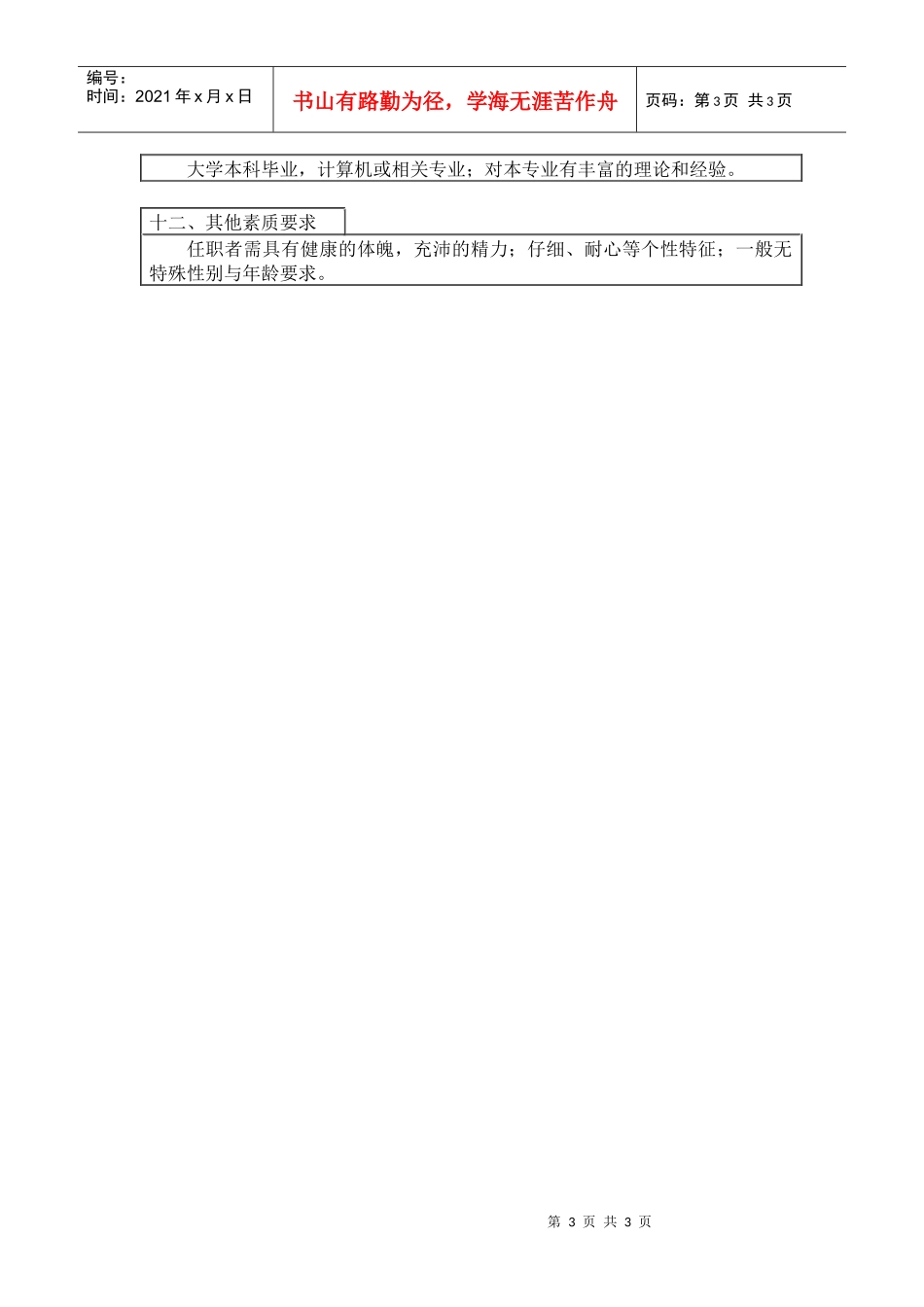 信息管理工程师岗位工作说明书_第3页