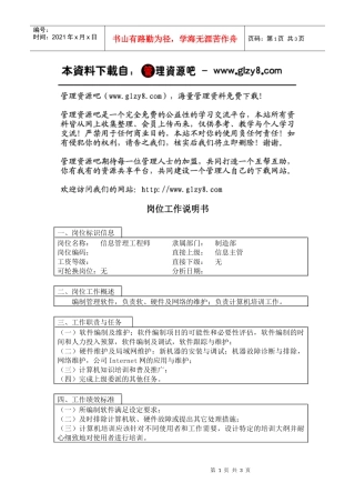 信息管理工程师岗位工作说明书