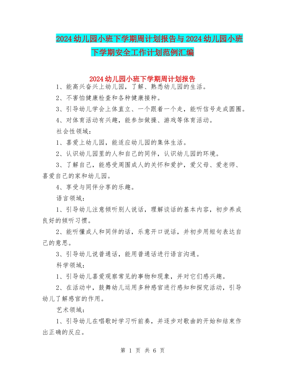 2024幼儿园小班下学期周计划报告与2024幼儿园小班下学期安全工作计划范例汇编_第1页