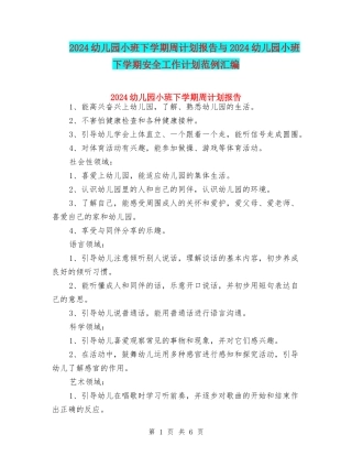 2024幼儿园小班下学期周计划报告与2024幼儿园小班下学期安全工作计划范例汇编
