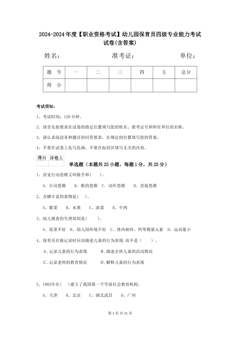 2024-2024年度【职业资格考试】幼儿园保育员四级专业能力考试试卷(含答案)_第1页
