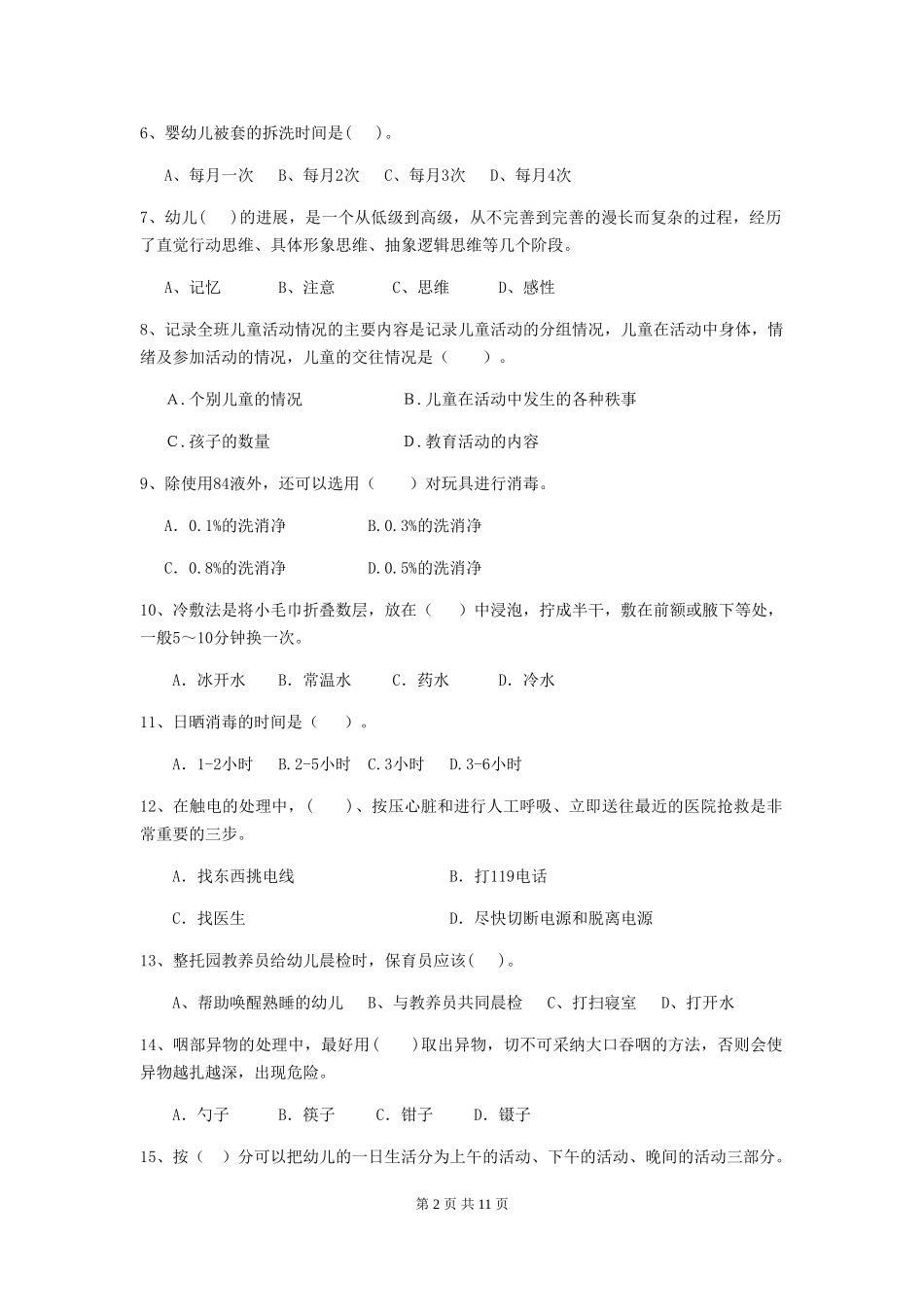 2024-2024年度【职业资格考试】幼儿园保育员四级专业能力考试试卷(含答案)_第2页