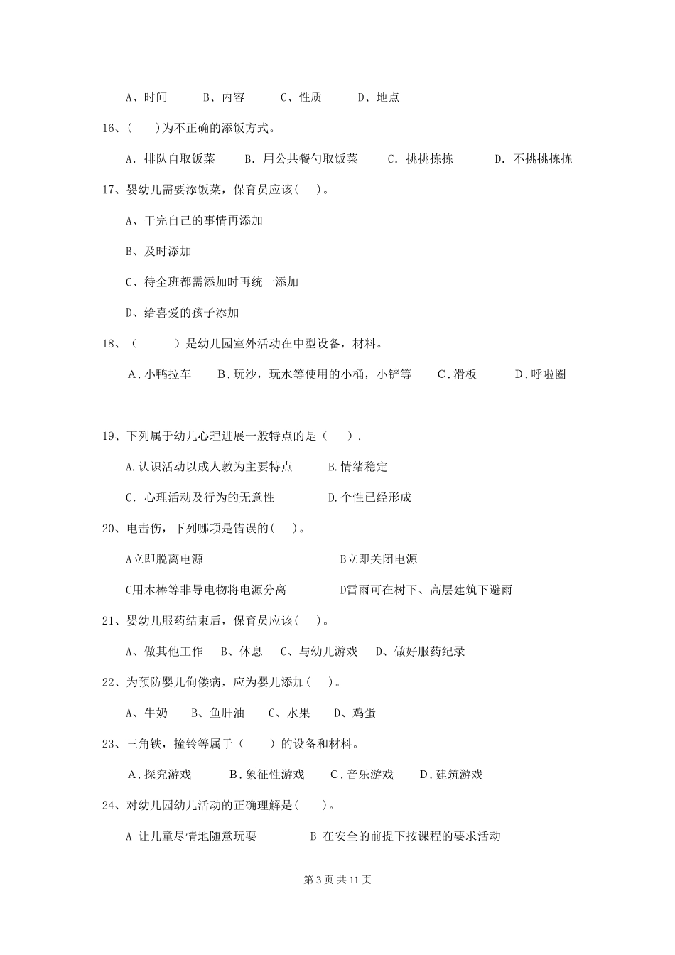 2024-2024年度【职业资格考试】幼儿园保育员四级专业能力考试试卷(含答案)_第3页