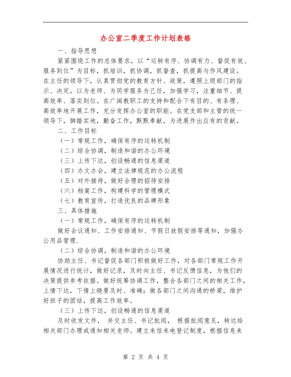 办公室二季度工作计划表格_第2页