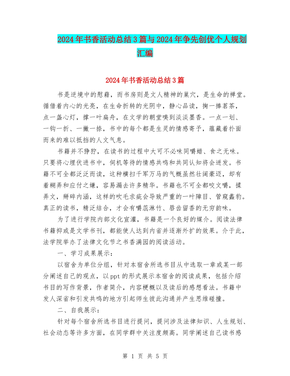 2024年书香活动总结3篇与2024年争先创优个人规划汇编_第1页