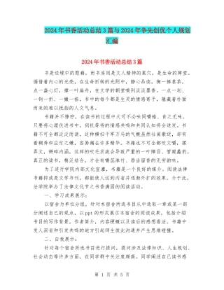2024年书香活动总结3篇与2024年争先创优个人规划汇编