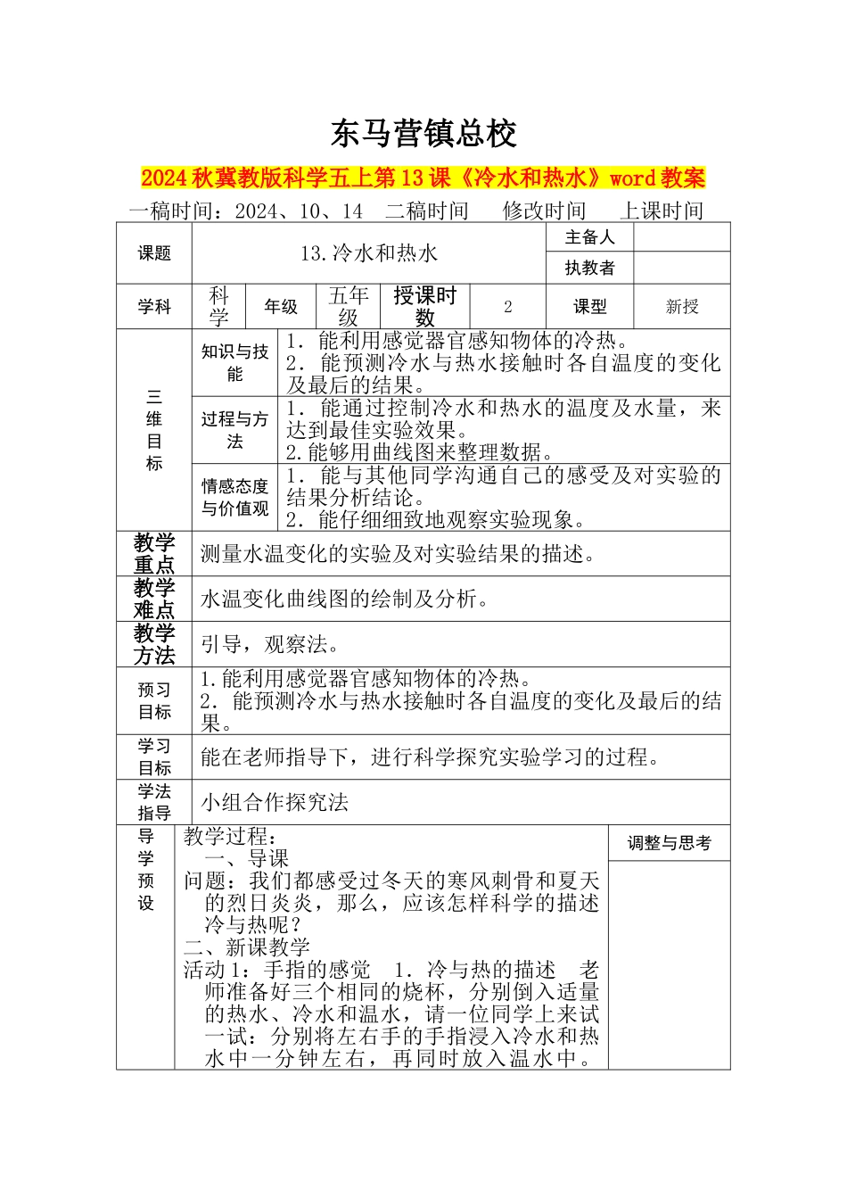 2024秋冀教版科学五上第13课《冷水和热水》word教案_第1页