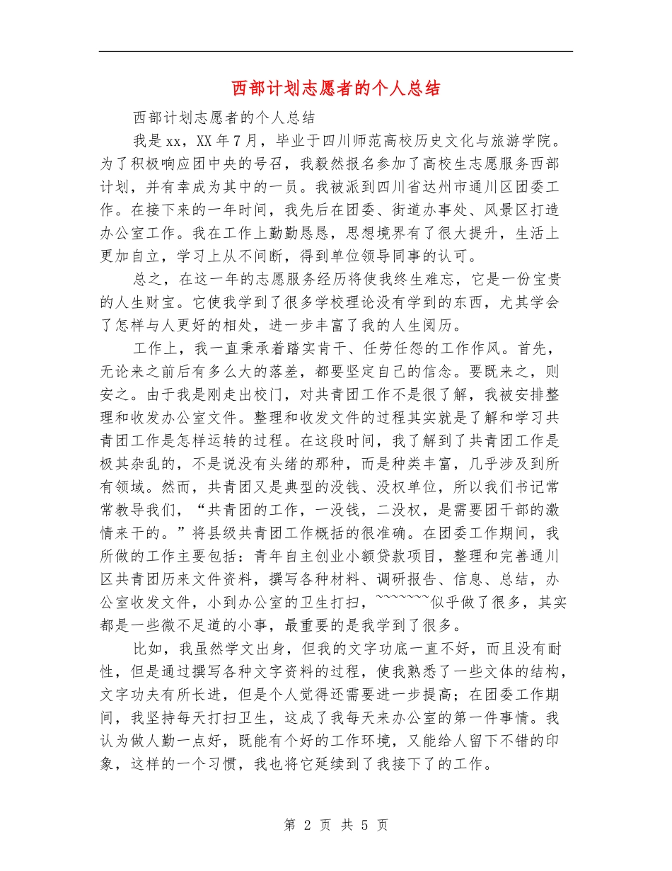 西部计划志愿者的个人总结_第2页