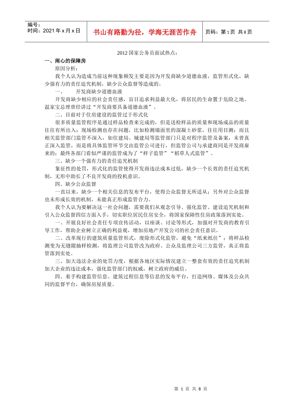 人力资源-2022XXXX国家公务员面试热点1_第1页