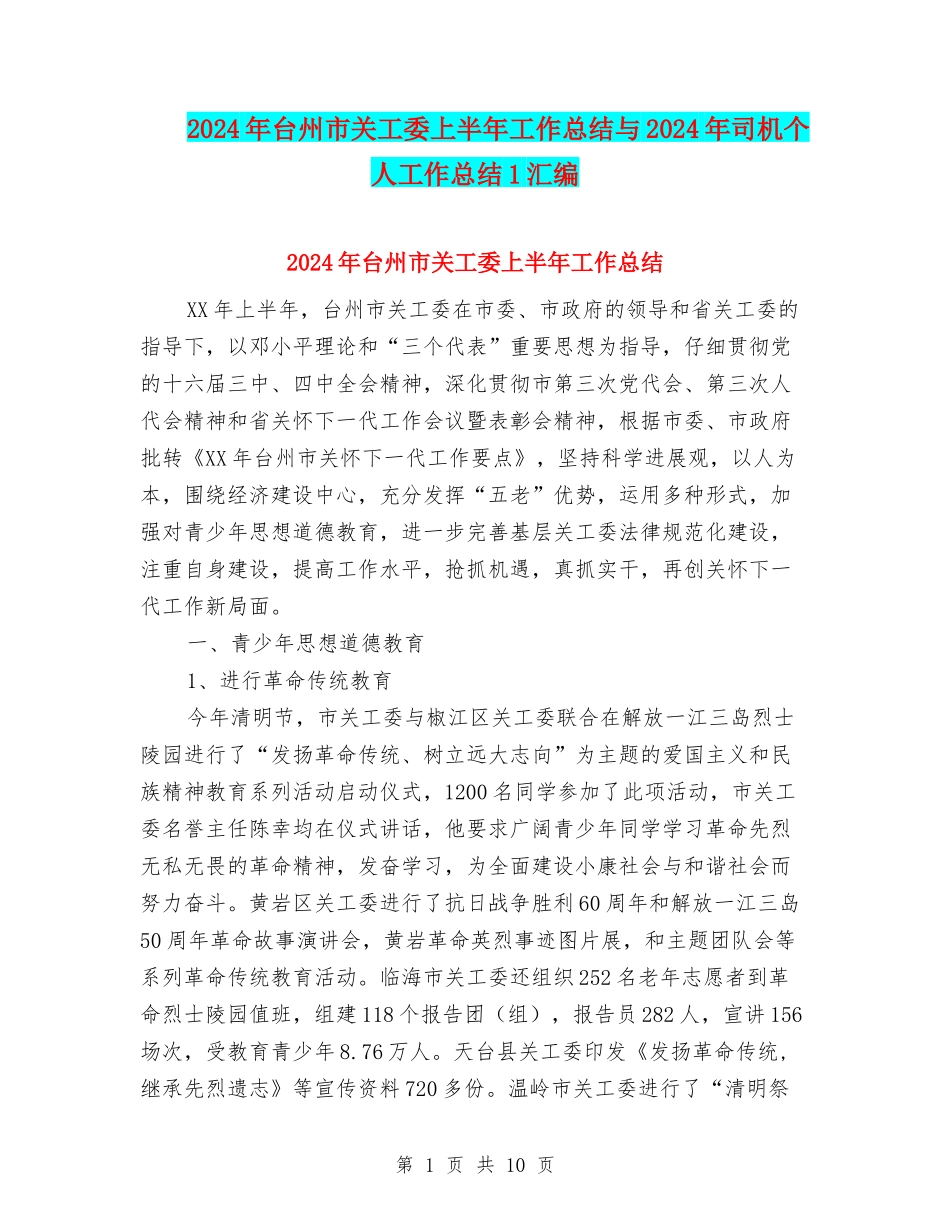 2024年台州市关工委上半年工作总结与2024年司机个人工作总结1汇编_第1页