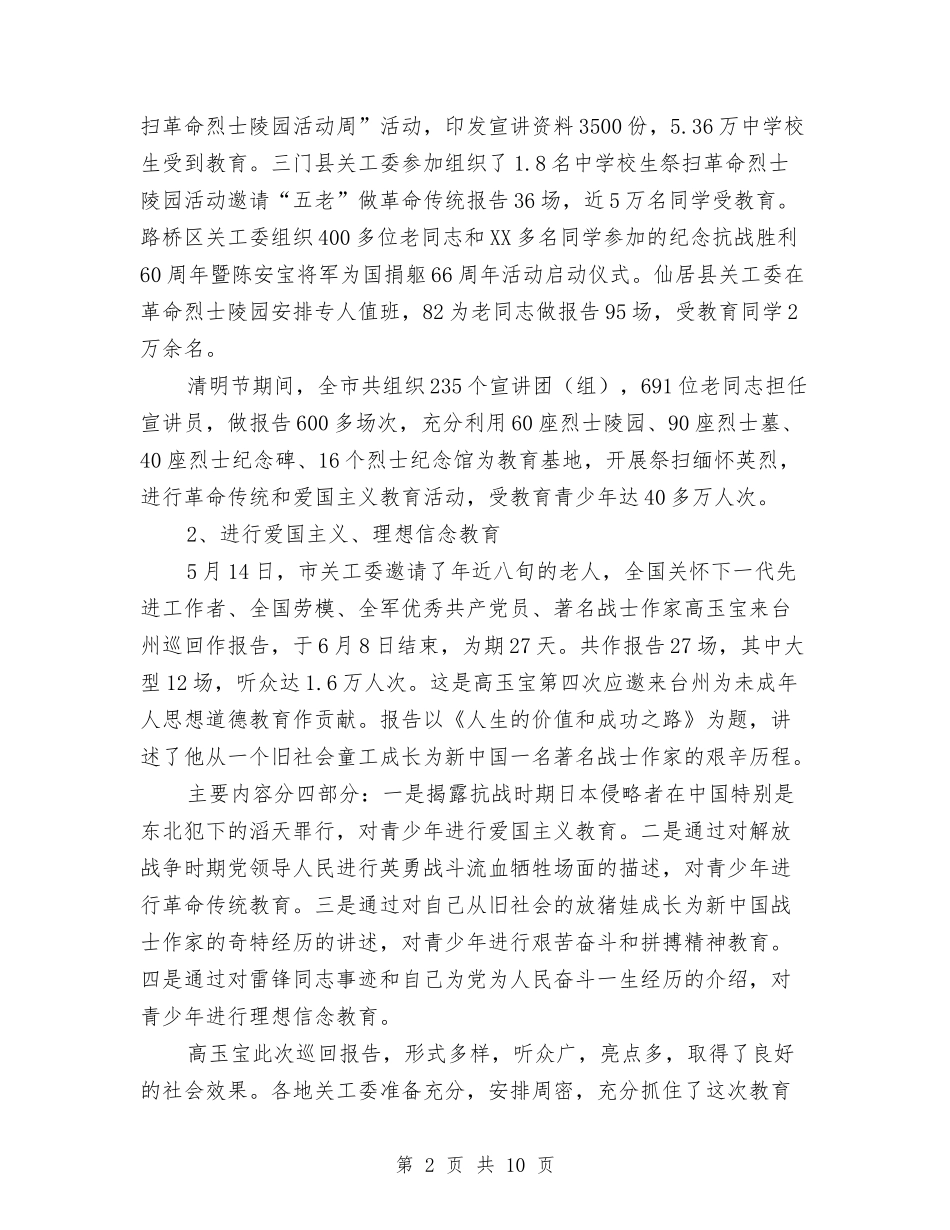 2024年台州市关工委上半年工作总结与2024年司机个人工作总结1汇编_第2页