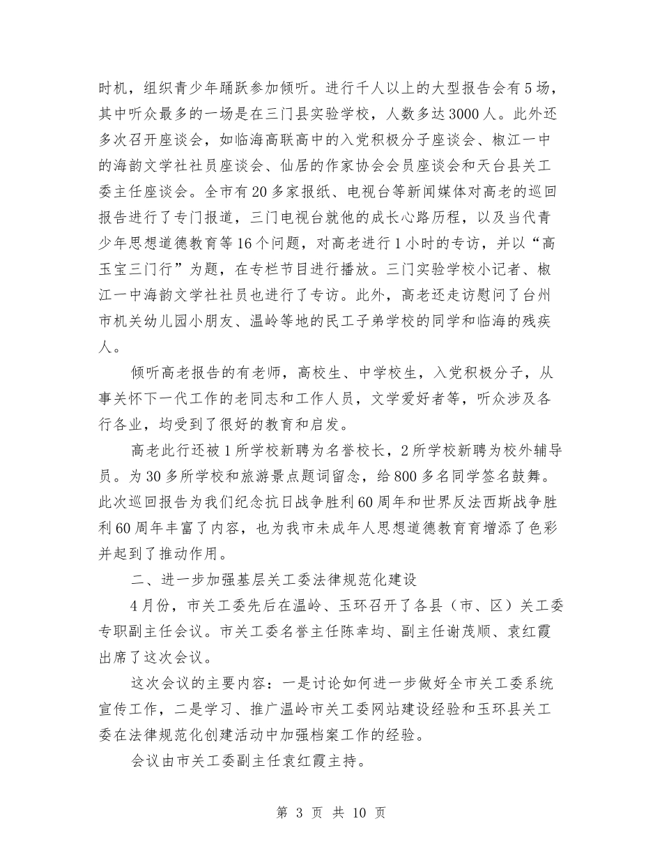 2024年台州市关工委上半年工作总结与2024年司机个人工作总结1汇编_第3页