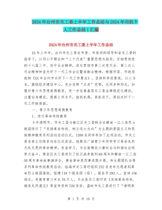 2024年台州市关工委上半年工作总结与2024年司机个人工作总结1汇编