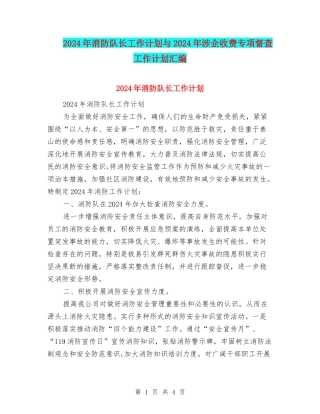 2024年消防队长工作计划与2024年涉企收费专项督查工作计划汇编