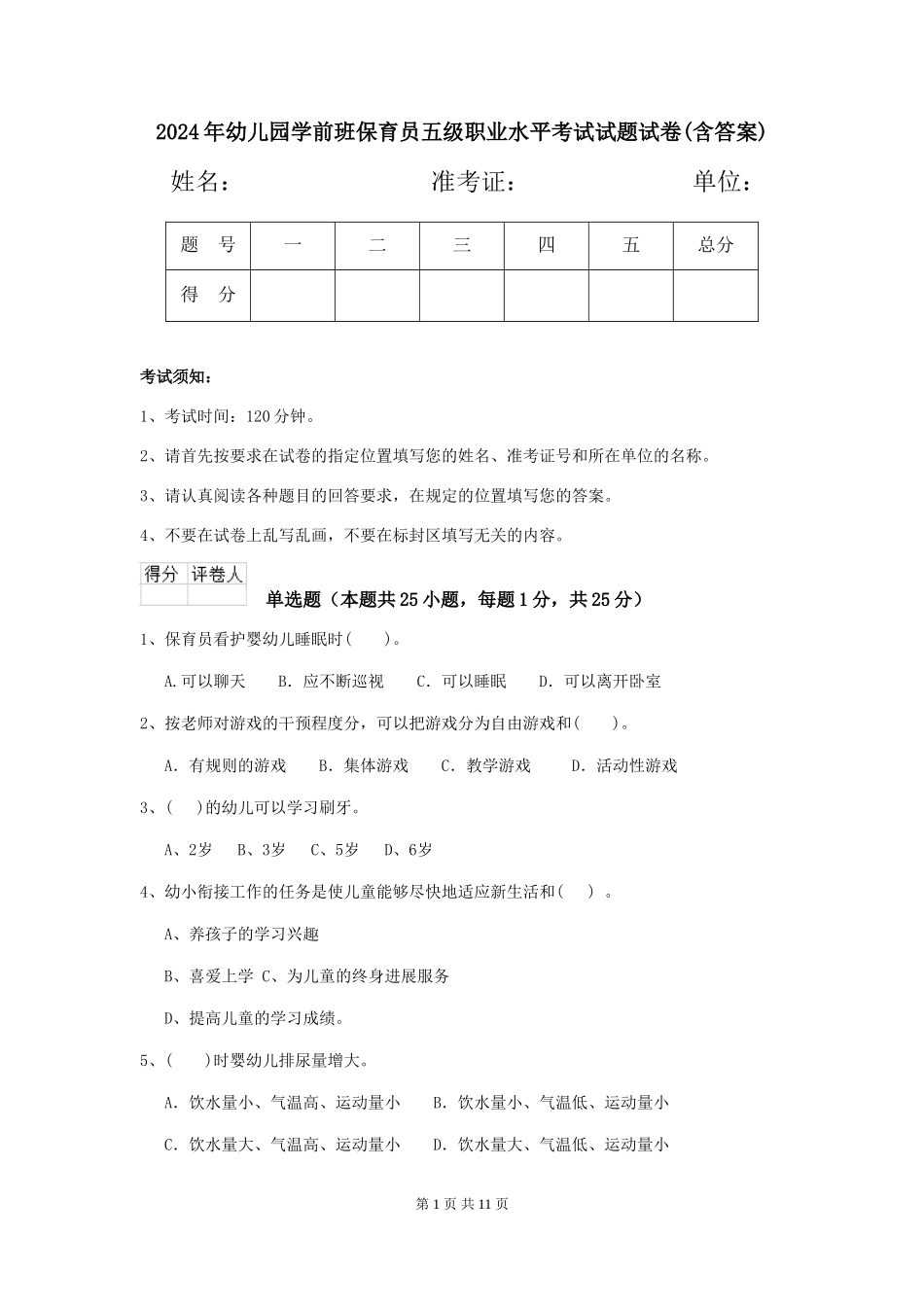 2024年幼儿园学前班保育员五级职业水平考试试题试卷(含答案)_第1页