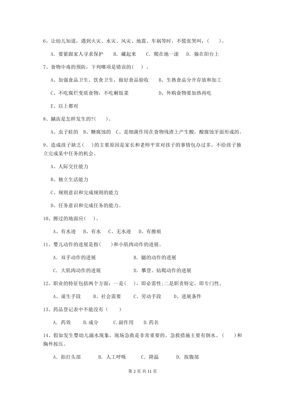2024年幼儿园学前班保育员五级职业水平考试试题试卷(含答案)_第2页