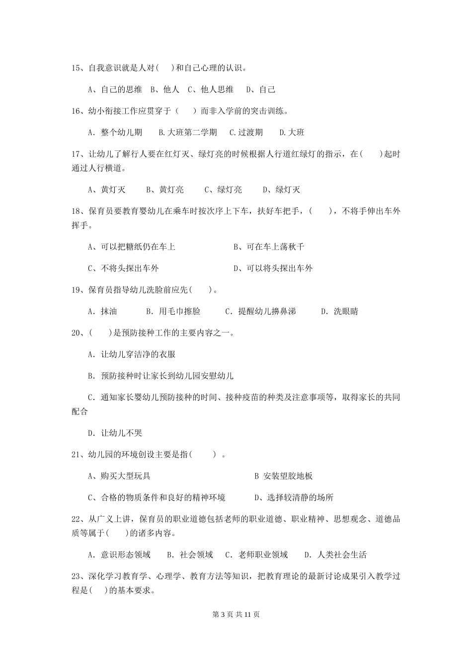 2024年幼儿园学前班保育员五级职业水平考试试题试卷(含答案)_第3页