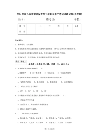 2024年幼儿园学前班保育员五级职业水平考试试题试卷(含答案)