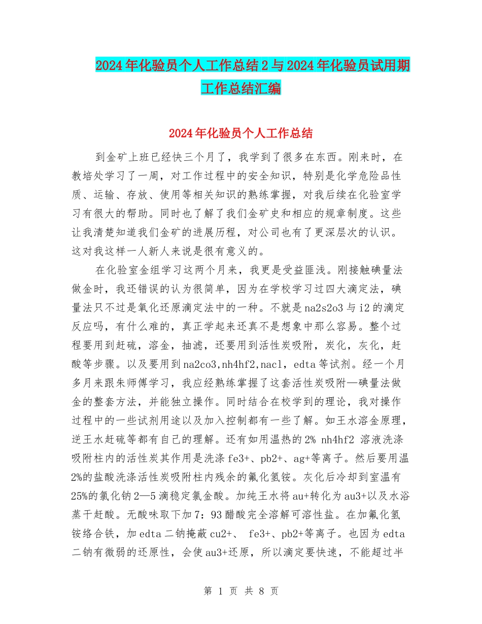 2024年化验员个人工作总结2与2024年化验员试用期工作总结汇编_第1页